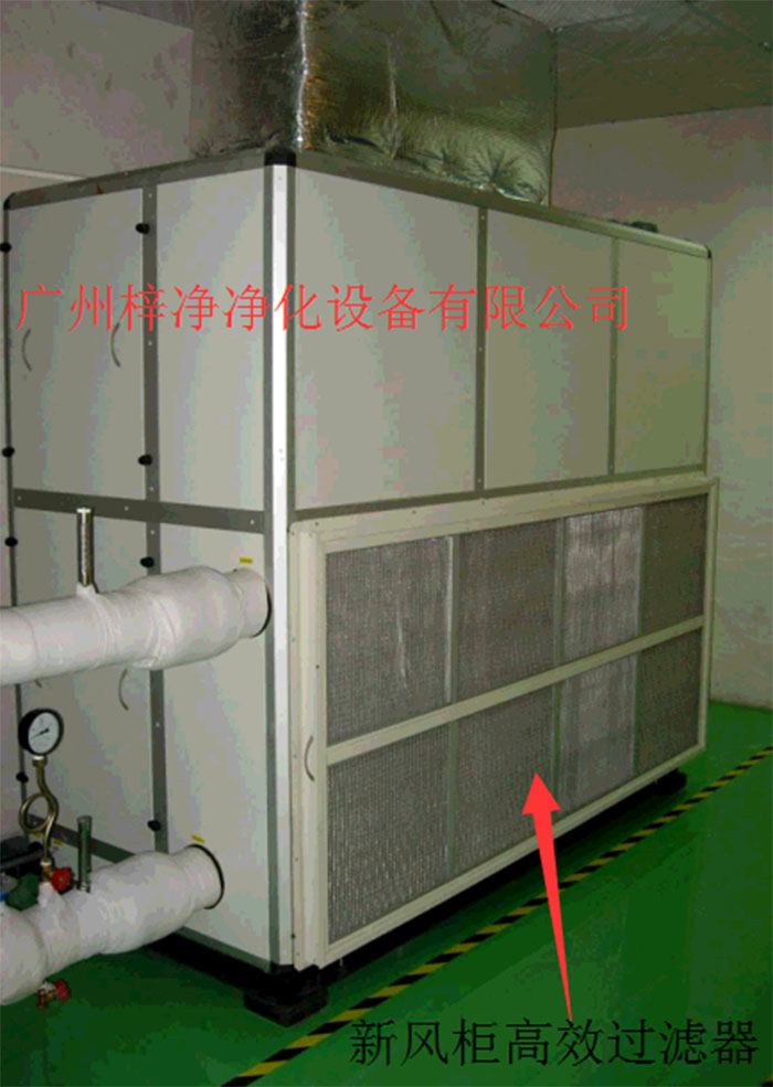 新風(fēng)柜內(nèi)設(shè)置有高效過(guò)濾器，中效過(guò)濾器，初效過(guò)濾器系統(tǒng)
